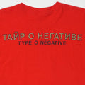 2000s Type O Negative USSR Shirt